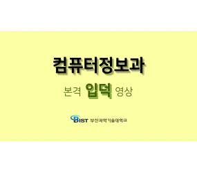 컴퓨터정보과 홍보동영상